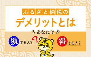 ふるさと納税の“デメリット”とは　あなたは損する人？得する人？